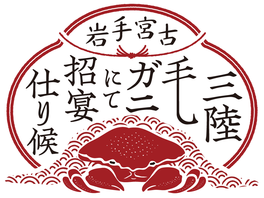 岩手宮古　三陸毛ガニにて招宴仕り候