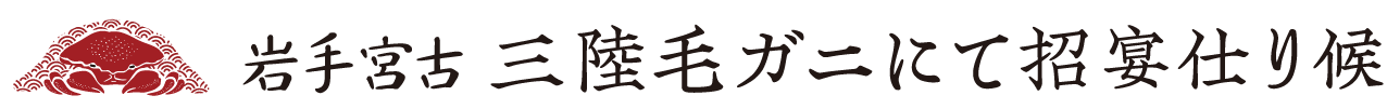 岩手宮古　三陸毛ガニにて招宴仕り候